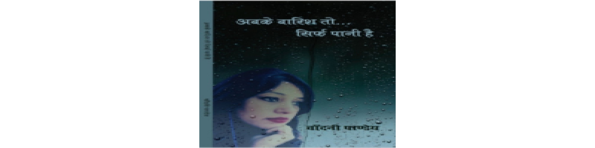 ये मोहब्बत की सायबानी है- डॉ० साकेत रंजन प्रवीर